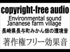 [Free Download 24bit/44kHz WAV]  sound of Japanese farm village (Environmental sound,Animal calls)